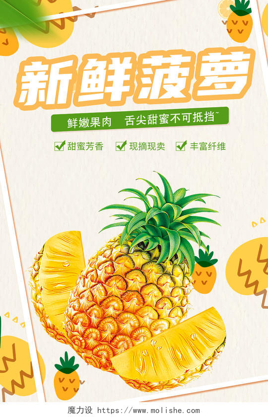 橙黄色扁平化新鲜菠萝宣传海报